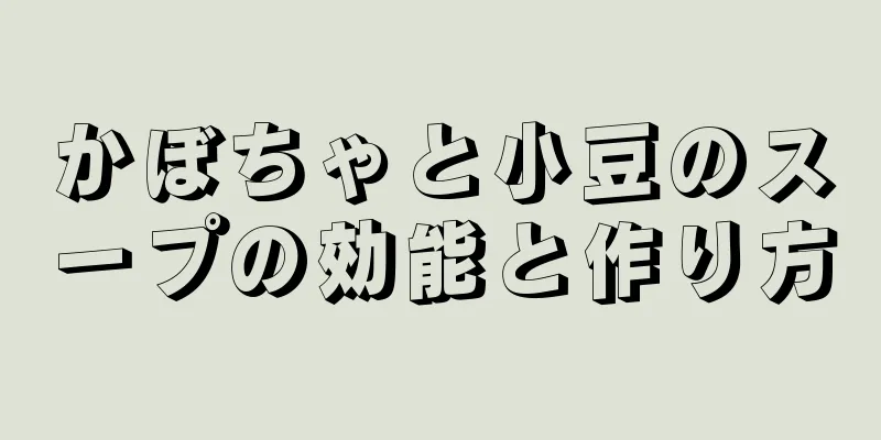 かぼちゃと小豆のスープの効能と作り方