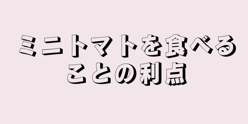 ミニトマトを食べることの利点