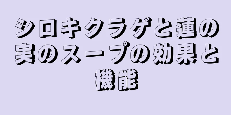 シロキクラゲと蓮の実のスープの効果と機能
