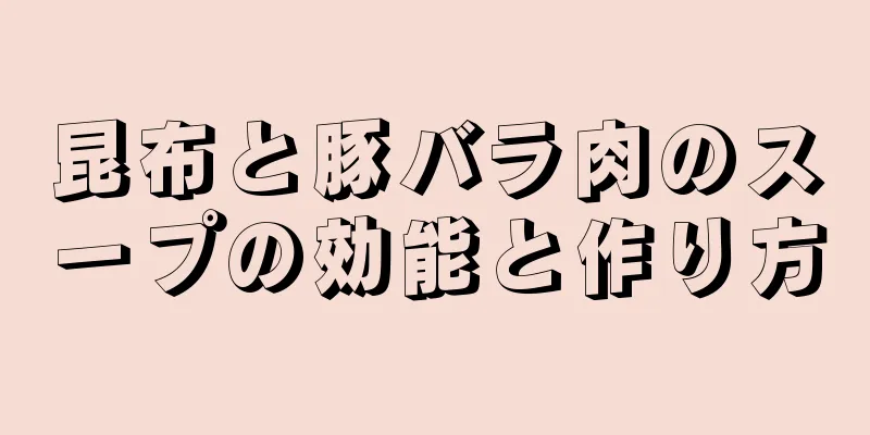 昆布と豚バラ肉のスープの効能と作り方