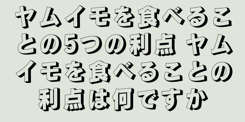 ヤムイモを食べることの5つの利点 ヤムイモを食べることの利点は何ですか