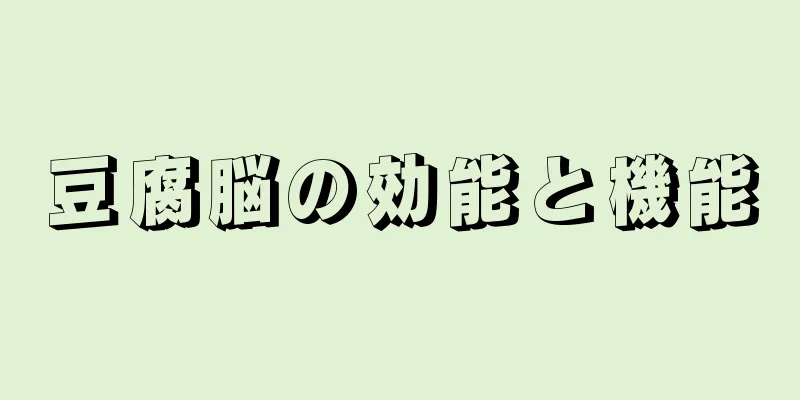 豆腐脳の効能と機能