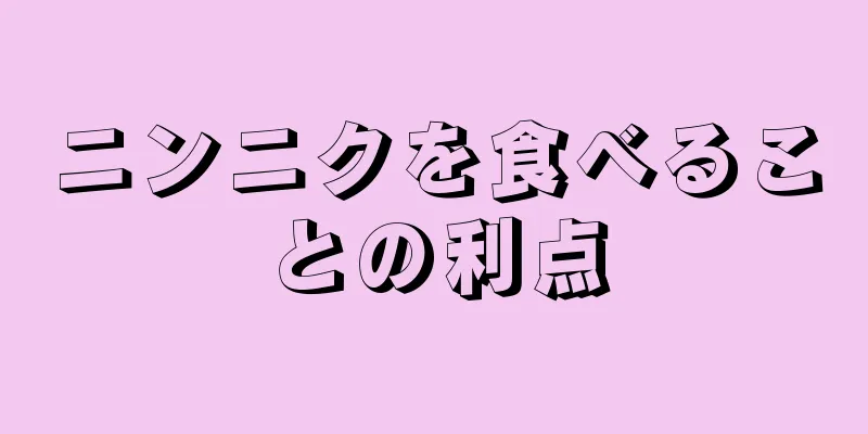 ニンニクを食べることの利点