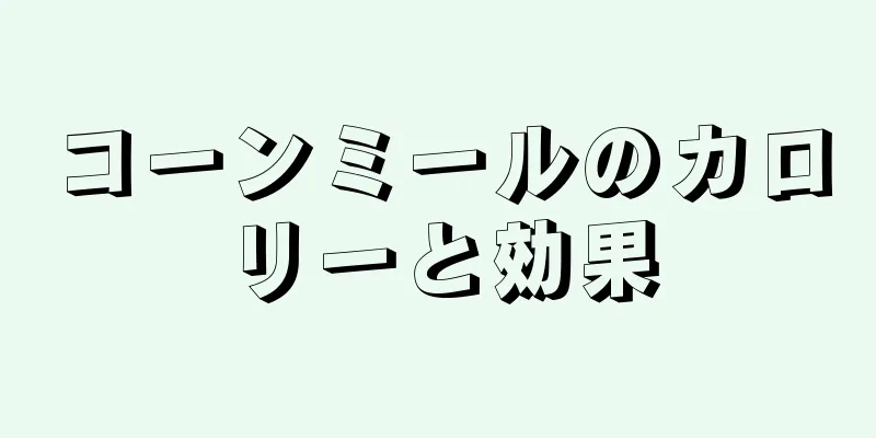 コーンミールのカロリーと効果