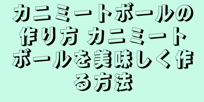 カニミートボールの作り方 カニミートボールを美味しく作る方法