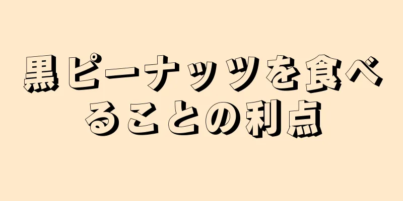 黒ピーナッツを食べることの利点