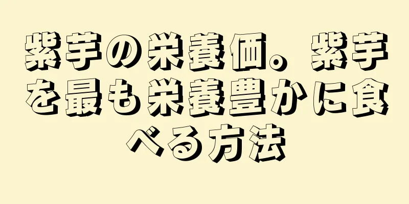 紫芋の栄養価。紫芋を最も栄養豊かに食べる方法