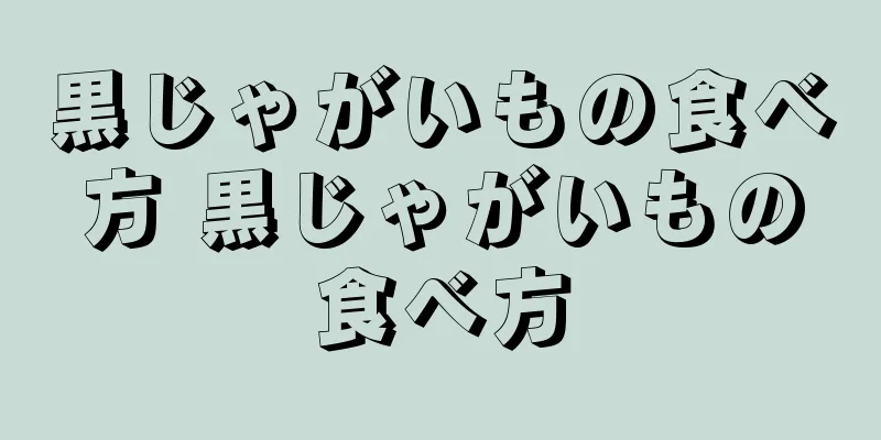 黒じゃがいもの食べ方 黒じゃがいもの食べ方