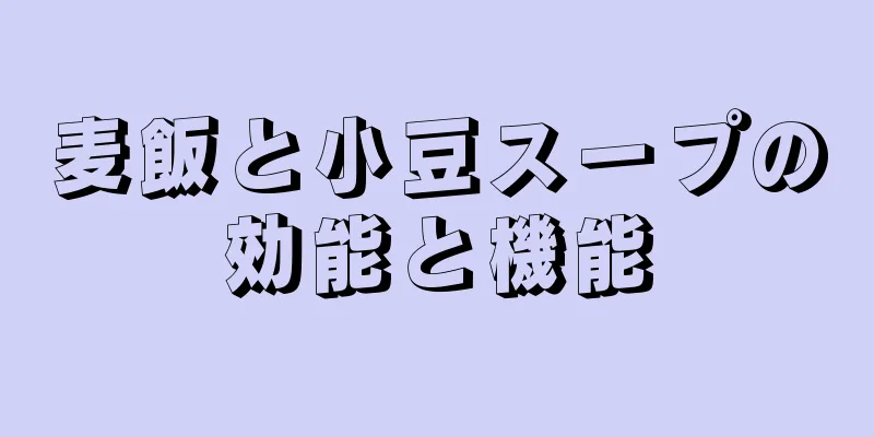 麦飯と小豆スープの効能と機能