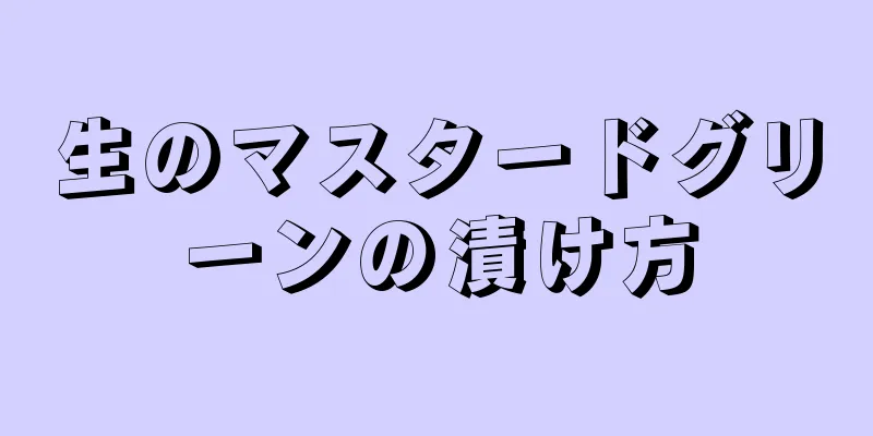 生のマスタードグリーンの漬け方