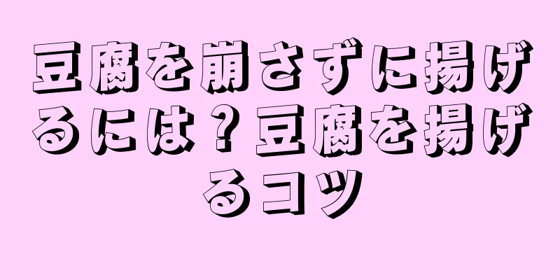豆腐を崩さずに揚げるには？豆腐を揚げるコツ