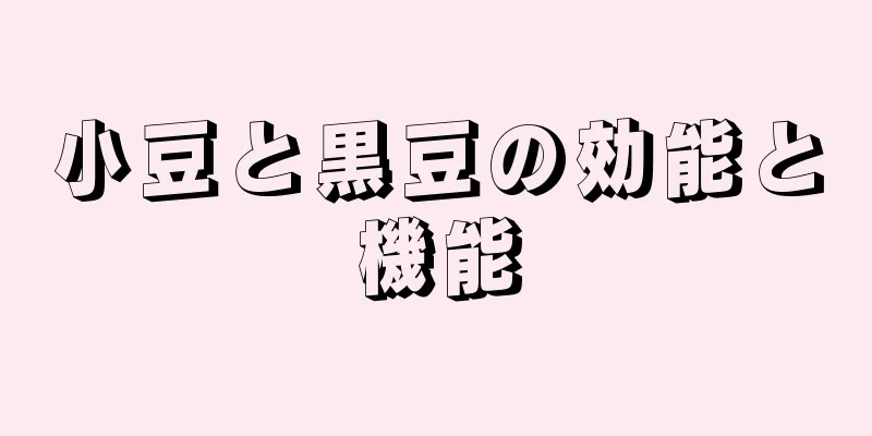 小豆と黒豆の効能と機能