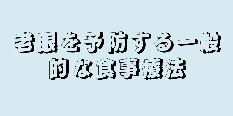 老眼を予防する一般的な食事療法