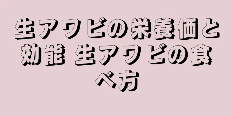 生アワビの栄養価と効能 生アワビの食べ方