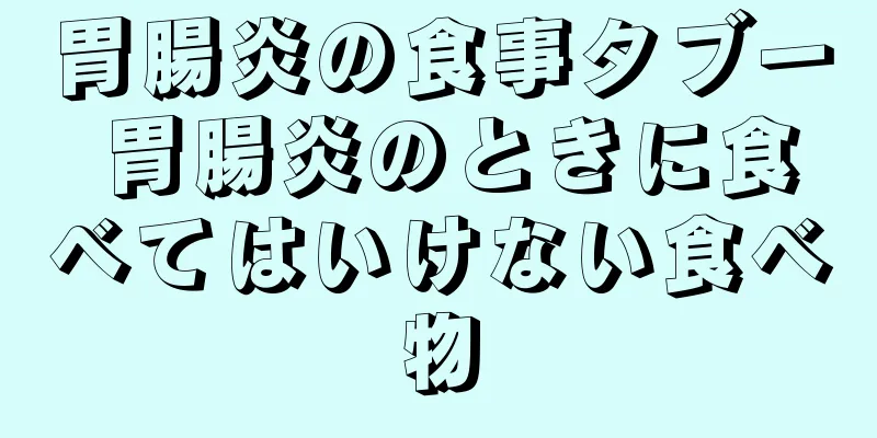 胃腸炎の食事タブー 胃腸炎のときに食べてはいけない食べ物