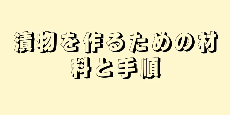 漬物を作るための材料と手順