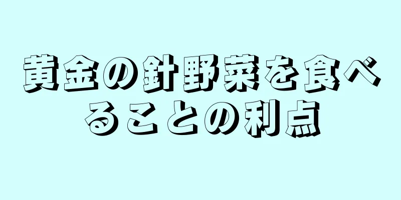 黄金の針野菜を食べることの利点