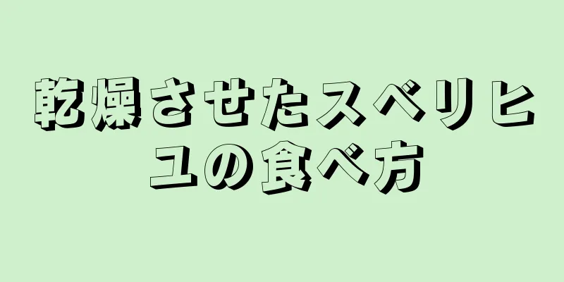 乾燥させたスベリヒユの食べ方