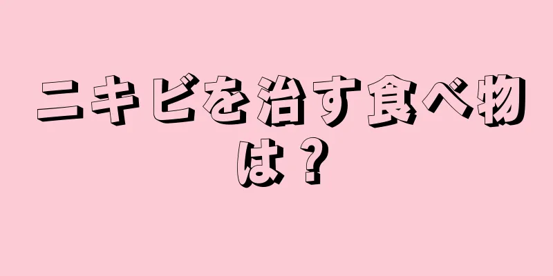 ニキビを治す食べ物は？
