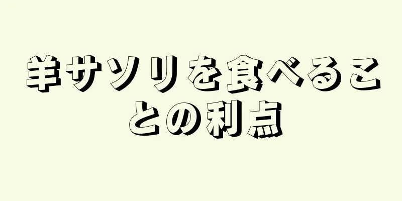 羊サソリを食べることの利点