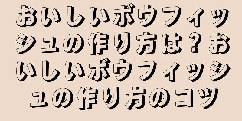 おいしいボウフィッシュの作り方は？おいしいボウフィッシュの作り方のコツ