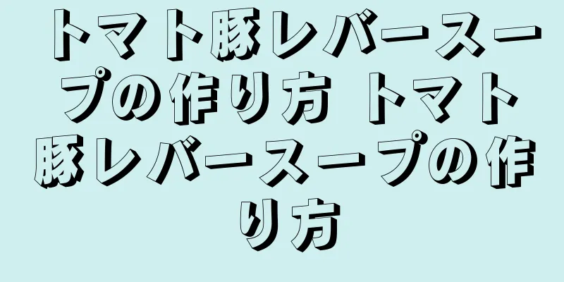 トマト豚レバースープの作り方 トマト豚レバースープの作り方