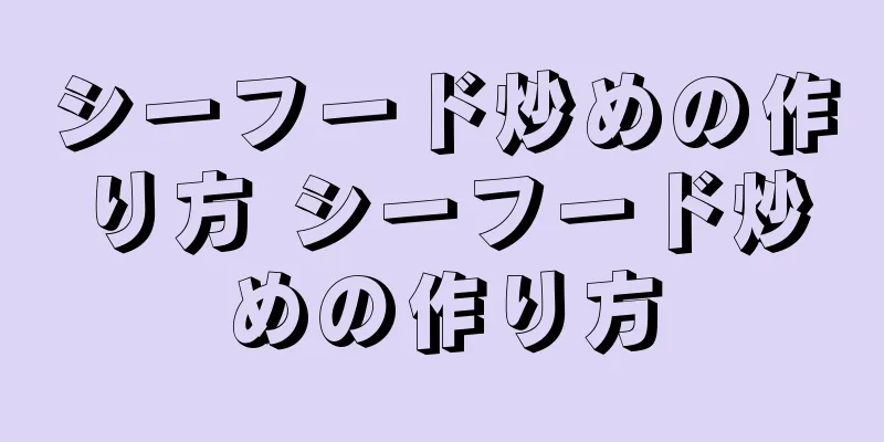 シーフード炒めの作り方 シーフード炒めの作り方