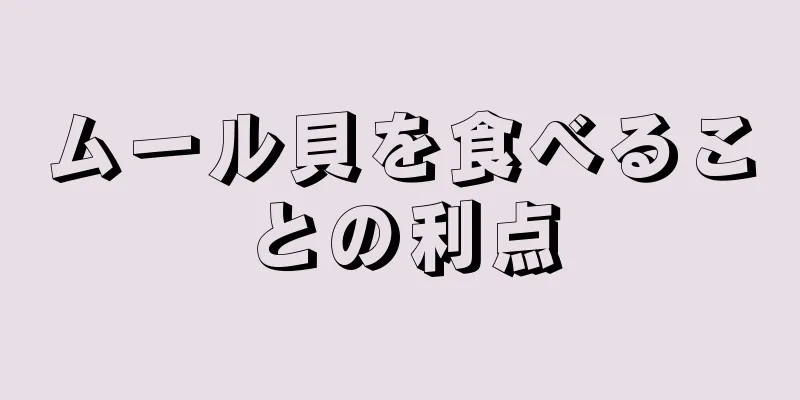 ムール貝を食べることの利点