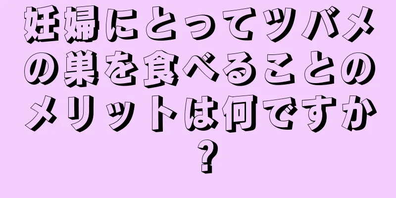 妊婦にとってツバメの巣を食べることのメリットは何ですか？