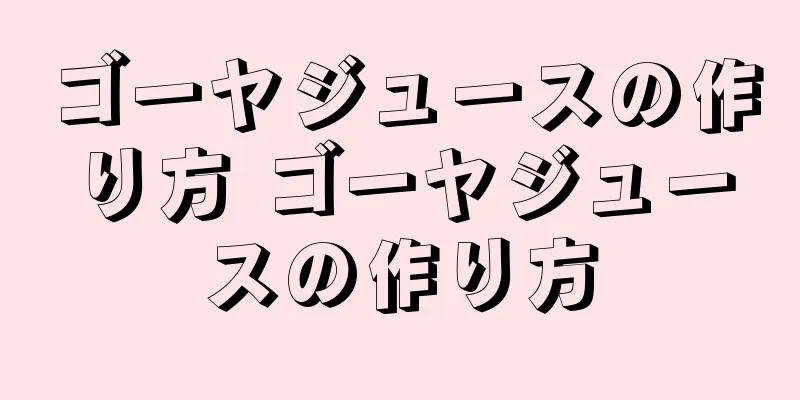 ゴーヤジュースの作り方 ゴーヤジュースの作り方