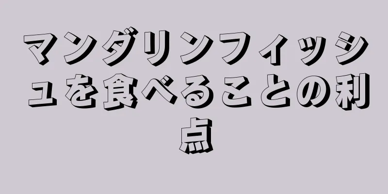マンダリンフィッシュを食べることの利点