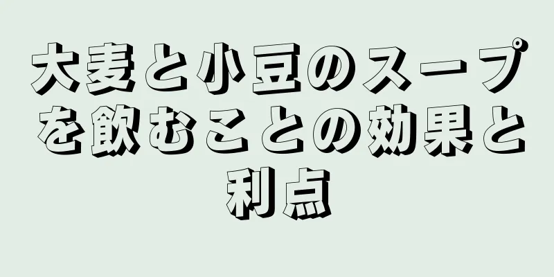 大麦と小豆のスープを飲むことの効果と利点