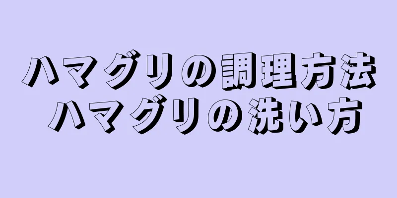 ハマグリの調理方法 ハマグリの洗い方