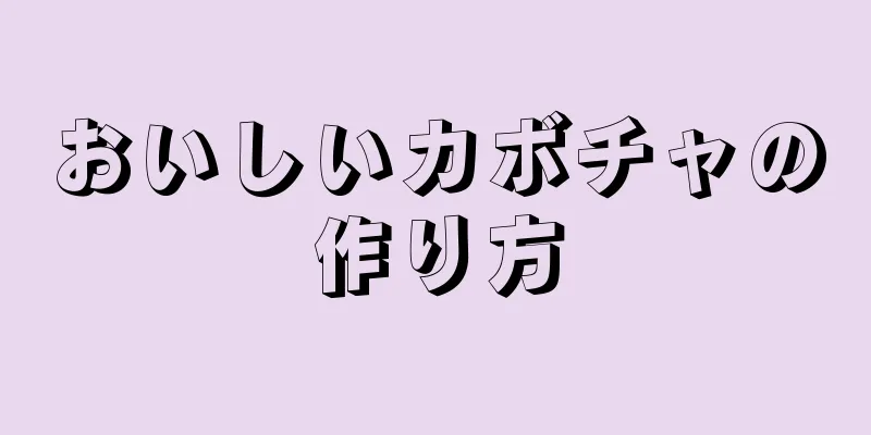 おいしいカボチャの作り方