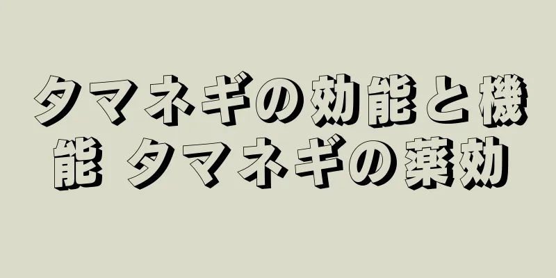 タマネギの効能と機能 タマネギの薬効