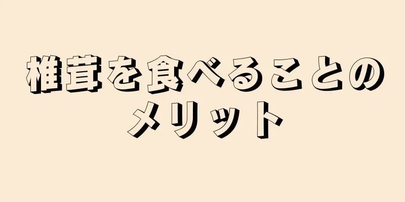 椎茸を食べることのメリット