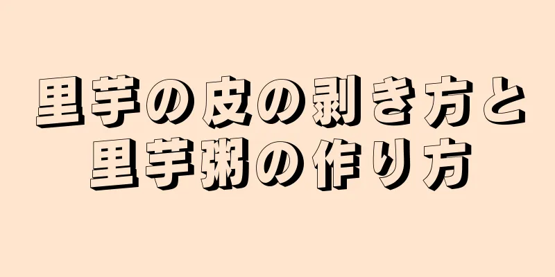里芋の皮の剥き方と里芋粥の作り方
