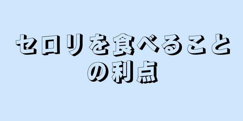 セロリを食べることの利点