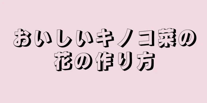 おいしいキノコ菜の花の作り方