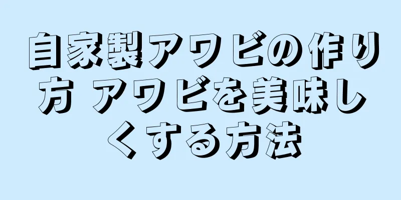 自家製アワビの作り方 アワビを美味しくする方法