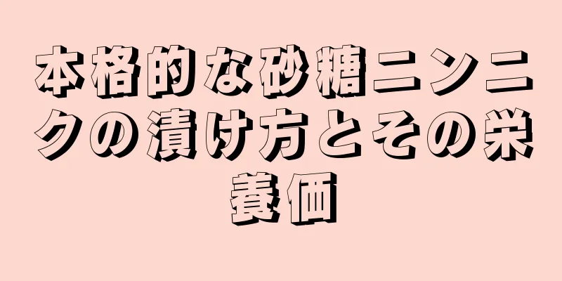 本格的な砂糖ニンニクの漬け方とその栄養価