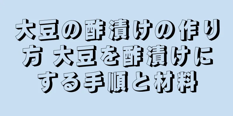 大豆の酢漬けの作り方 大豆を酢漬けにする手順と材料