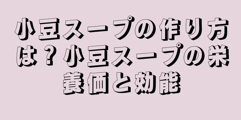 小豆スープの作り方は？小豆スープの栄養価と効能