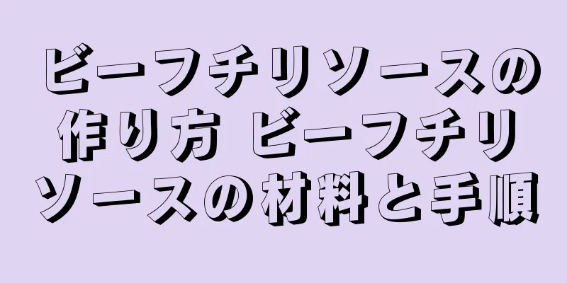 ビーフチリソースの作り方 ビーフチリソースの材料と手順