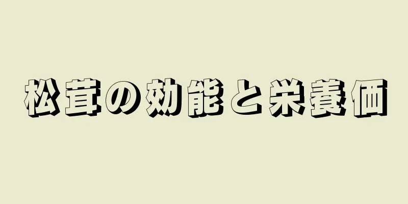松茸の効能と栄養価