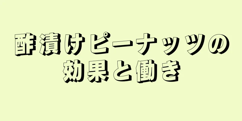 酢漬けピーナッツの効果と働き