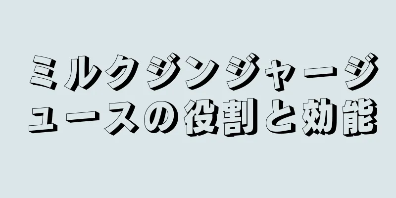 ミルクジンジャージュースの役割と効能