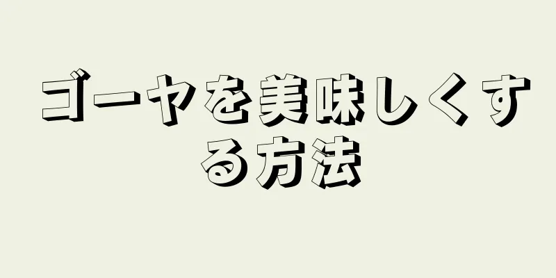 ゴーヤを美味しくする方法