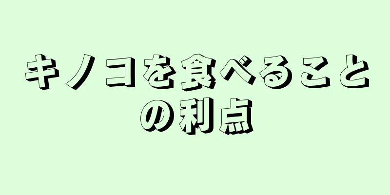 キノコを食べることの利点
