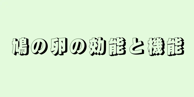 鳩の卵の効能と機能